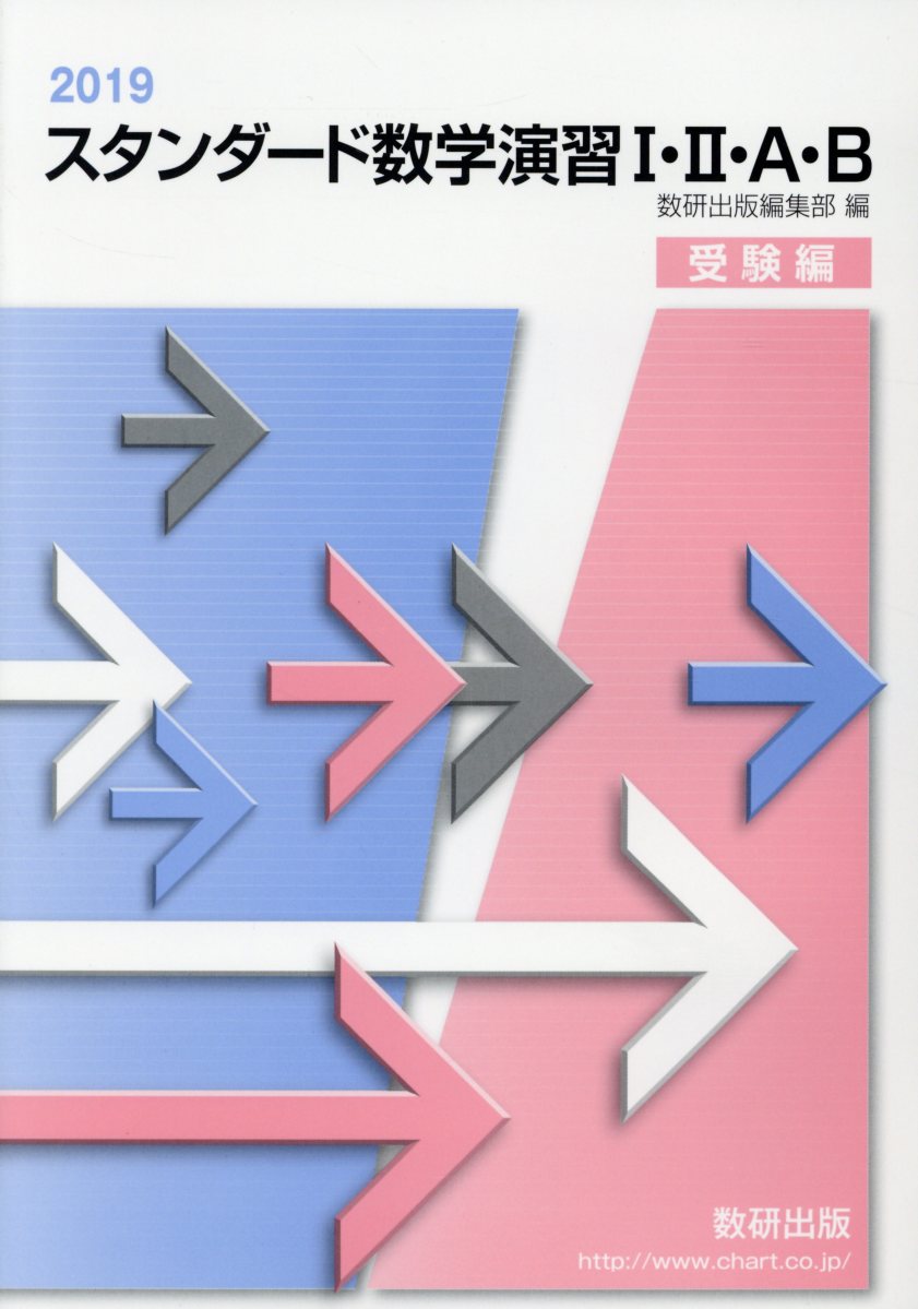 楽天市場】数研出版 スタンダード数学演習1・2・A・B受験編