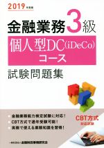楽天市場】きんざい 金融業務3級DX（デジタルトランス
