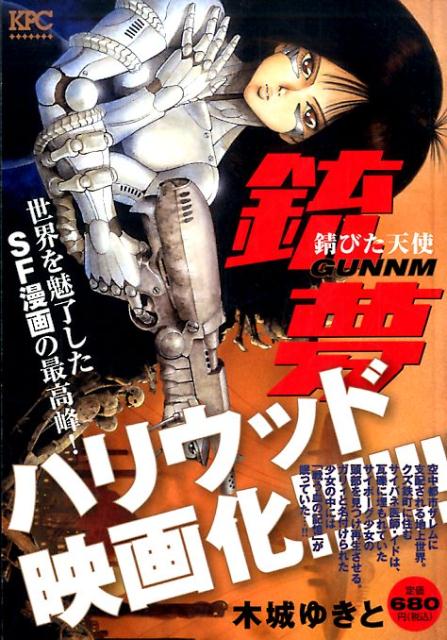 銃夢外伝 フィギュア付　コミック　特装版 / 木城ゆきと Amazon | 銃夢外伝 木城ゆきと フィギュア付き コミックス 特装