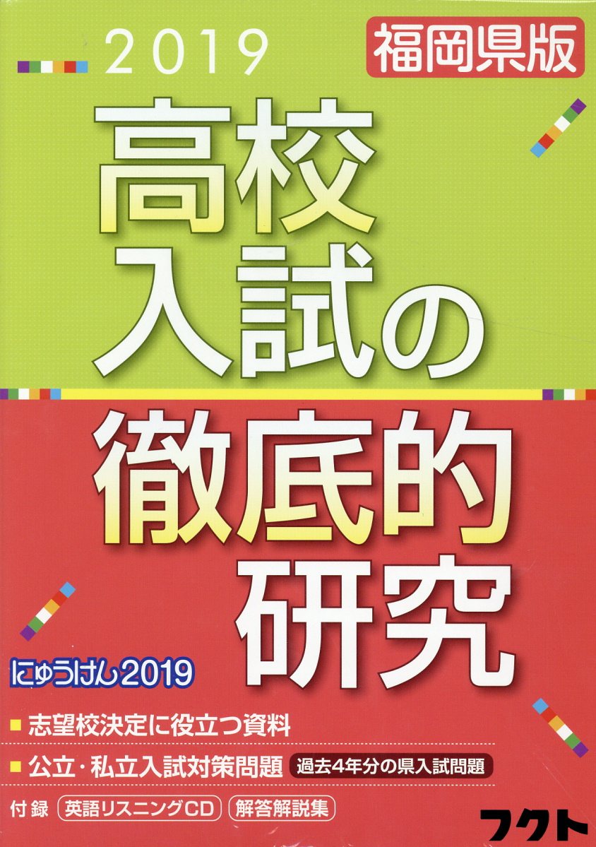 2022福岡県版高校入試の徹底的研究(にゅうけん2022) 株式会社フクト Amazon.co.jp: フクト 高校入試の徹底的研究 2022年福岡県版