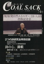 ＣＯＡＬ　ＳＡＣＫ＜石炭袋＞ 詩の降り注ぐ場所 ７４号/コ-ルサック社