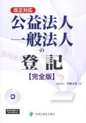 公益法人・一般法人の登記   新訂版（第３版）/全国公益法人協会/伊藤文秀（単行本（ソフトカバー）） 楽天市場】全国公益法人協会 公益法人・一般法人の登記 新訂版