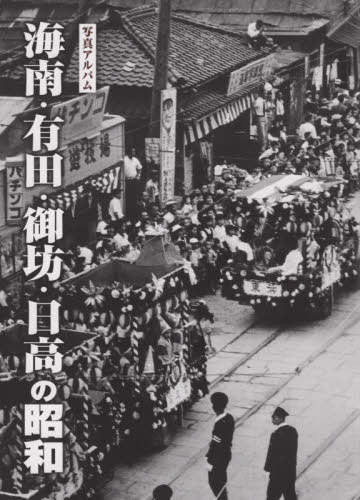 写真アルバム 守口・門真・大東・四條畷の昭和 守口市】イオンモール大日では、「写真アルバム 守口・門真