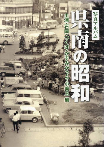 函館市の昭和 写真アルバム/いき出版（単行本） 楽天市場】いき出版 函館市の昭和 写真アルバム/いき出版 | 価格比較