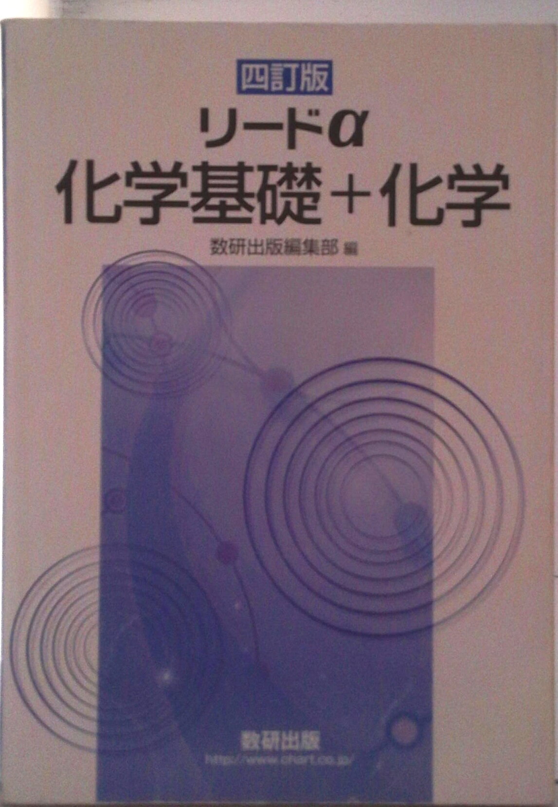 楽天市場】数研出版 新課程リードα化学基礎＋化学/数研出版/数研出版