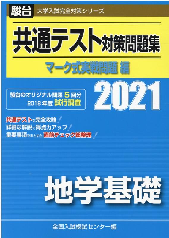 全統マーク模試  駿台全国マーク模試 実践模試 全統マーク模試 駿台全国マーク模試 実践模試