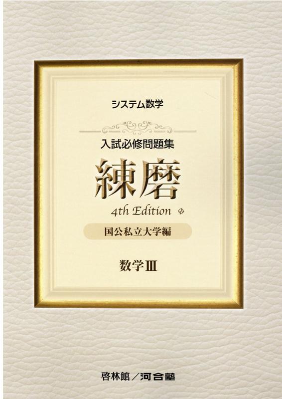 楽天市場】新興出版社啓林館 システム数学入試必修問題集実戦