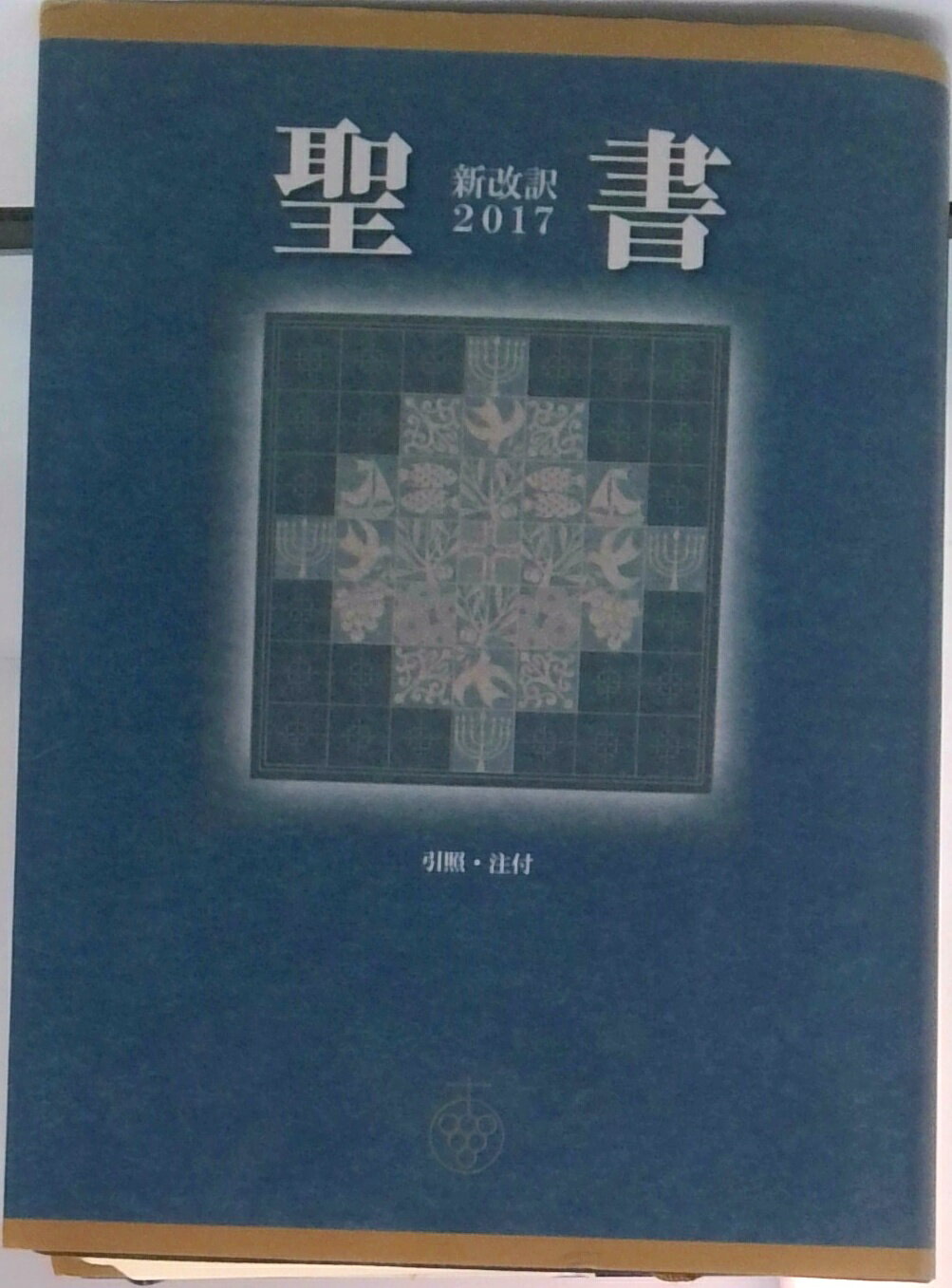 楽天市場】いのちのことば社 BIBLE navi 聖書新改訳2017