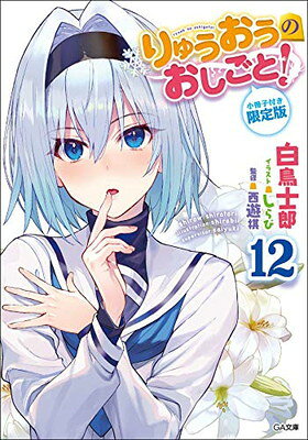 りゅうおうのおしごと!12 小冊子付き限定版