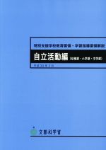 楽天市場】開隆館出版販売 特別支援学校教育要領・学習指導要領解説