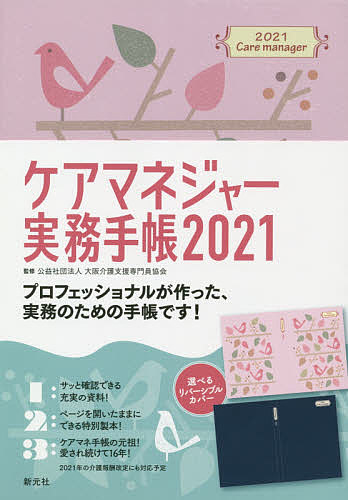 楽天市場】新元社 ケアマネジャー実務手帳〈A5判〉 2021/新元社