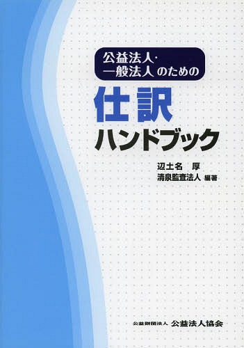 公益法人・一般法人のための仕訳ハンドブック/公益法人協会/辺土名厚