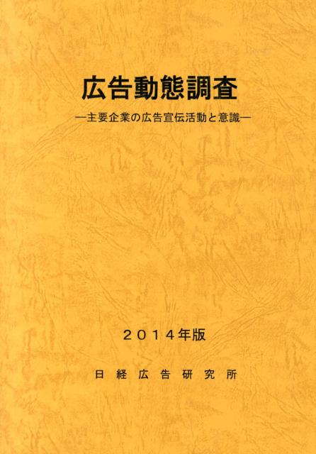 広告主動態調査 デジタル時代の広告戦略と意識 2023年版 広告主動態