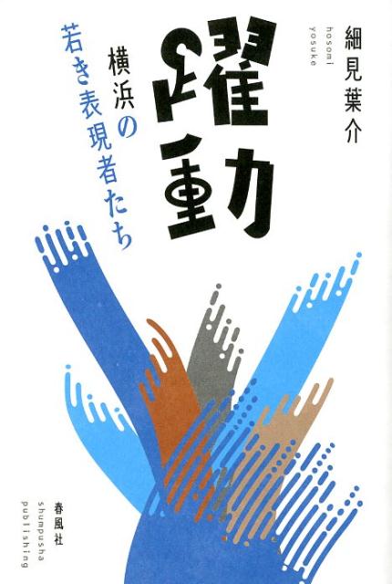 躍動