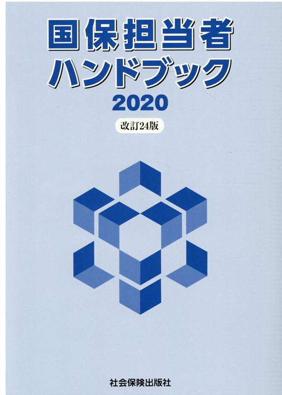 国保担当者ハンドブック  ２０１７ /社会保険出版社（単行本） 国保担当者ハンドブック 2025 | 社会保険出版社 |本 | 通販 | Amazon