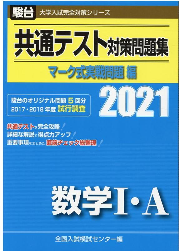 楽天市場】駿台文庫 共通テスト対策問題集マーク式実戦問題編 数学2