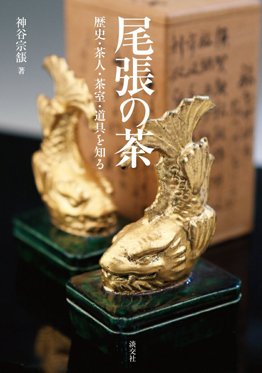 菓子珊珊 茶人が選ぶお菓子と器/平凡社/山下惠光（単行本） SDIM1247.jpg