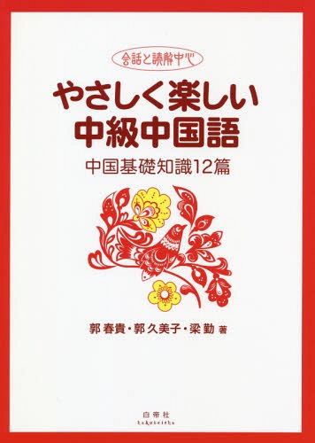 大学生のための中級中国語20回 大学生のための中級中国語20回 - 白帝社