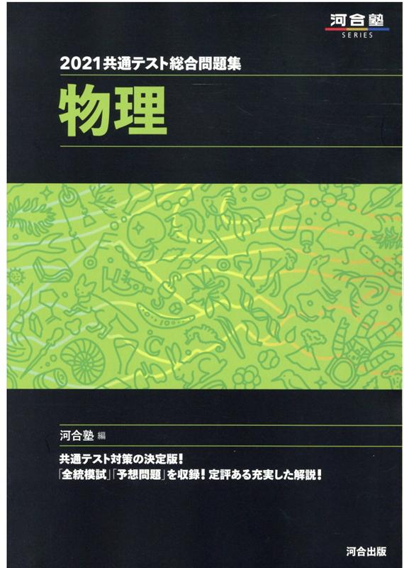 楽天市場】河合出版 共通テスト総合問題集 物理基礎 2022/河合出版