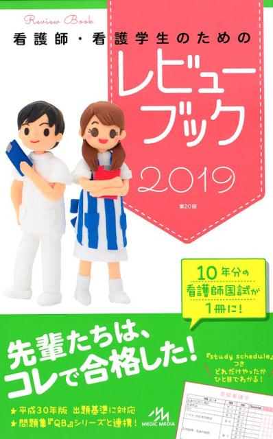 楽天市場】鍬谷書店 看護師・看護学生のためのレビューブック