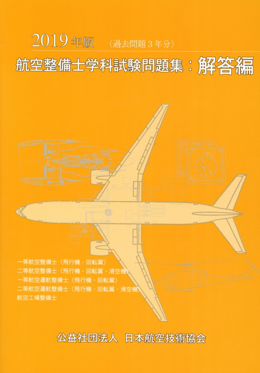 楽天市場】航空機の基本技術 航空整備士共通実地試験基準 第9版/日本