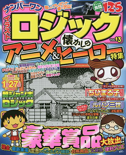 楽天市場】ナンバーワンイラストロジック VOL．13/メディアソフト