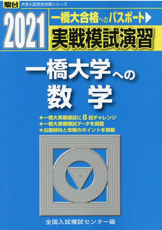 東京工業大学 実戦模試演習 2014 2022 駿台 楽天市場】駿台文庫 実戦模試演習 東京工業大学への数学
