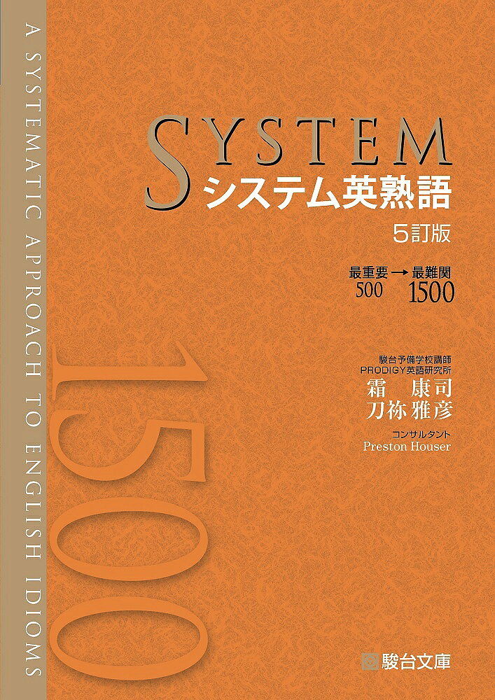 楽天市場】駿台文庫 システム英熟語 最重要500→最難関1500 5