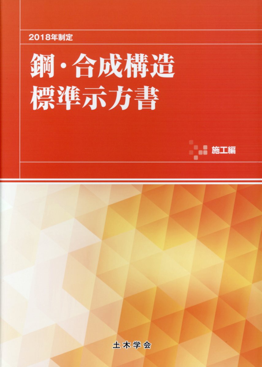 複合構造標準示方書　原則編・維持管理編（2014年制定）（大型本） 複合構造標準示方書 原則編・維持管理編 (2014年制定) | 土木学会 |本