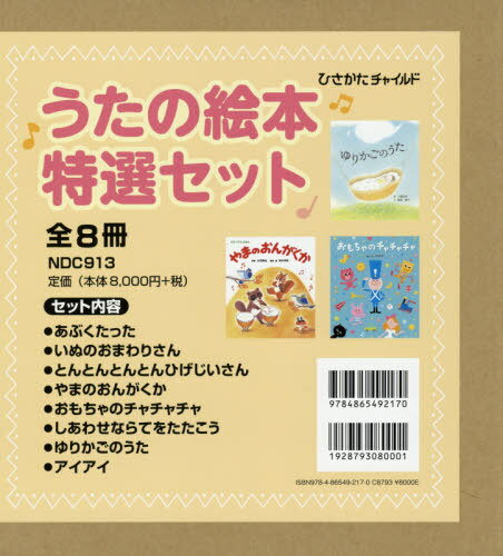 楽天市場】ひさかたチャイルド うたの絵本特選セット（全8冊セット