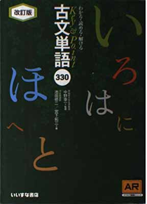 楽天市場】いいずな書店 Key＆Point古文単語330 わかる