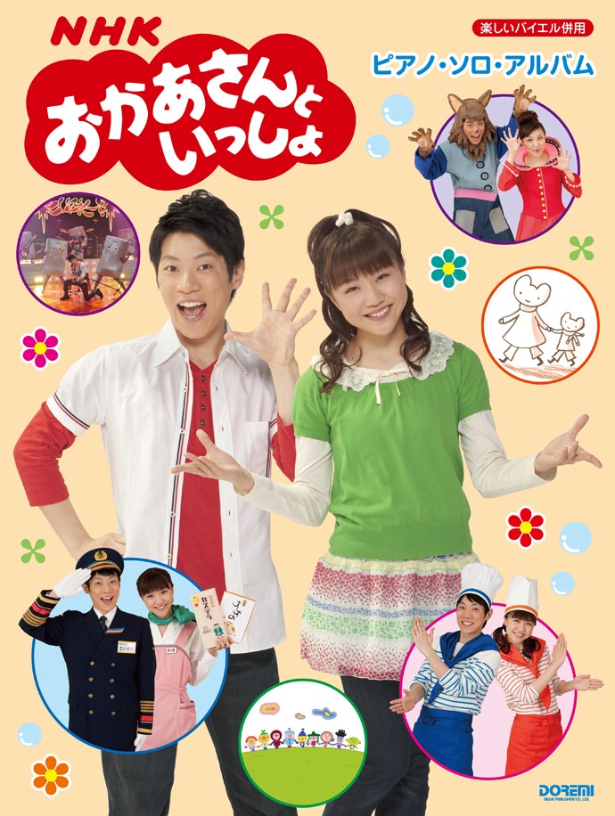 楽天市場】ドレミ楽譜出版社 NHKおかあさんといっしょ／ピアノ