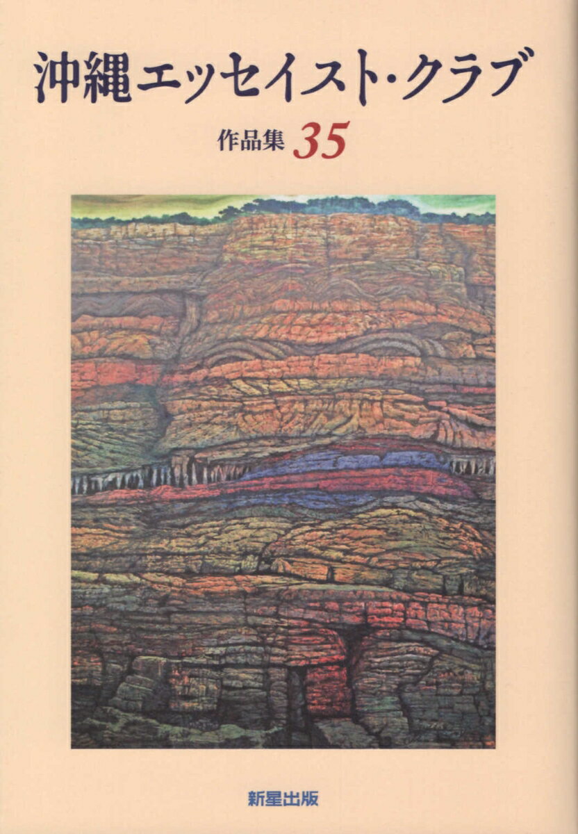 沖縄エッセイスト・クラブ作品集 ３５（２０１８）/新星出版/沖縄エッセイスト・クラブ