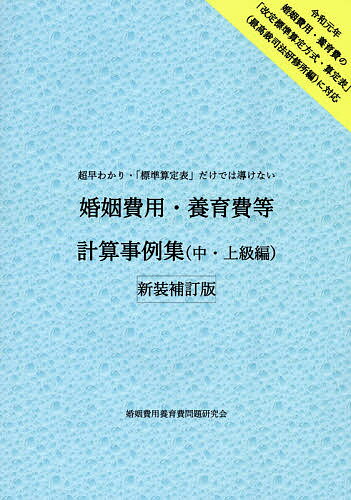 婚姻費用・養育費等計算事例集中・上級編 超早わかり・「標準算定表」だけでは導けない 新装補訂版/婚姻費用養育費問題研究会/婚姻費用養育費問題研究会