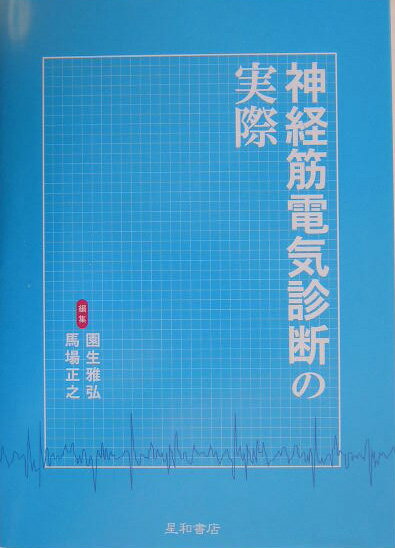 神経筋電気診断の実際/星和書店/園生雅弘