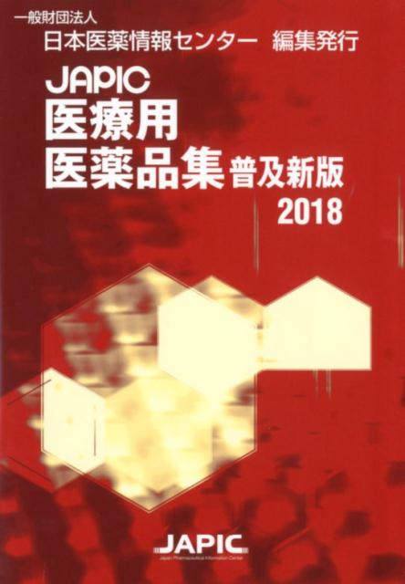 一般薬日本医薬品集  ２０１３-１４年版 /じほう/日本医薬品集フォ-ラム（単行本） 医薬品集 - 医学・薬学等 - 書籍 – 株式会社じほう
