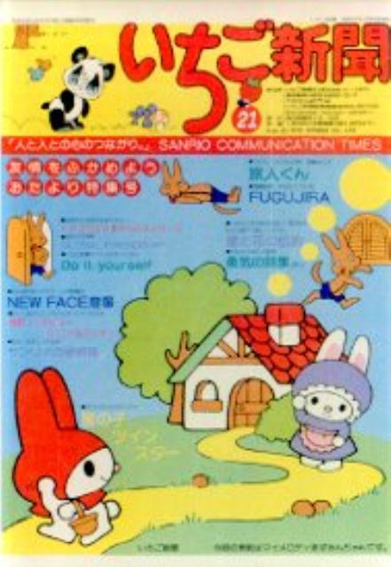 サンリオ　いちご新聞のおまけ、パティ&ジミー絵本 昭和51年 1976年 5月1日 いちご新聞 No.26 表紙：パティ＆ジミー