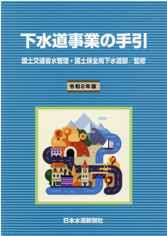 下水道事業の手引 令和４年版/日本水道新聞社/国土交通省水管理・国土保全局下水道部（単行本） 楽天市場】日本水道新聞社 下水道事業の手引 令和2年版/日本水道新聞