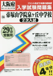 楽天市場】教英出版 帝塚山学院泉ヶ丘中学校 2025年春受験用/教英