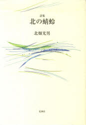 楽天市場】花神社 歳月/花神社/茨木のり子 | 価格比較 - 商品