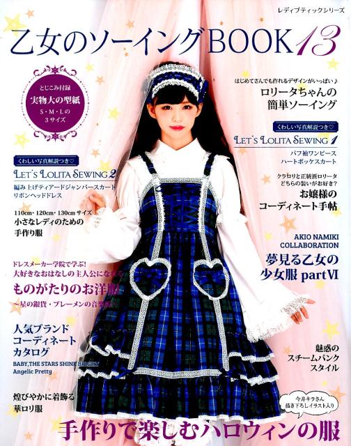楽天市場】ブティック社 乙女のソーイングBOOK 手作りのロリータ