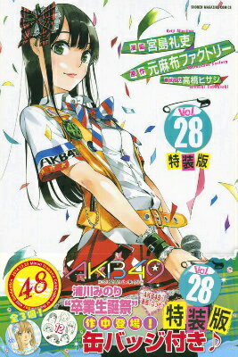 AKB49 恋愛禁止条例 1-28巻セット 特装版多数(ポストカード、写真付き) 楽天市場】講談社 AKB49～恋愛禁止条例～ 浦川みのり“卒業生誕祭
