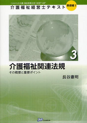 介護福祉関連法規 その概要と重要ポイント/日本医療企画/長谷憲明