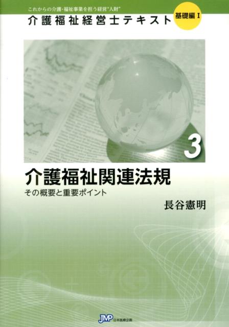 介護福祉関連法規 その概要と重要ポイント/日本医療企画/長谷憲明
