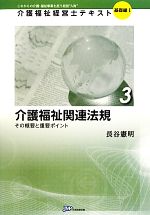 介護福祉関連法規 その概要と重要ポイント/日本医療企画/長谷憲明