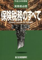 楽天市場】保険税務のすべて 実務者必携 令和6年度版/新日本保険新聞