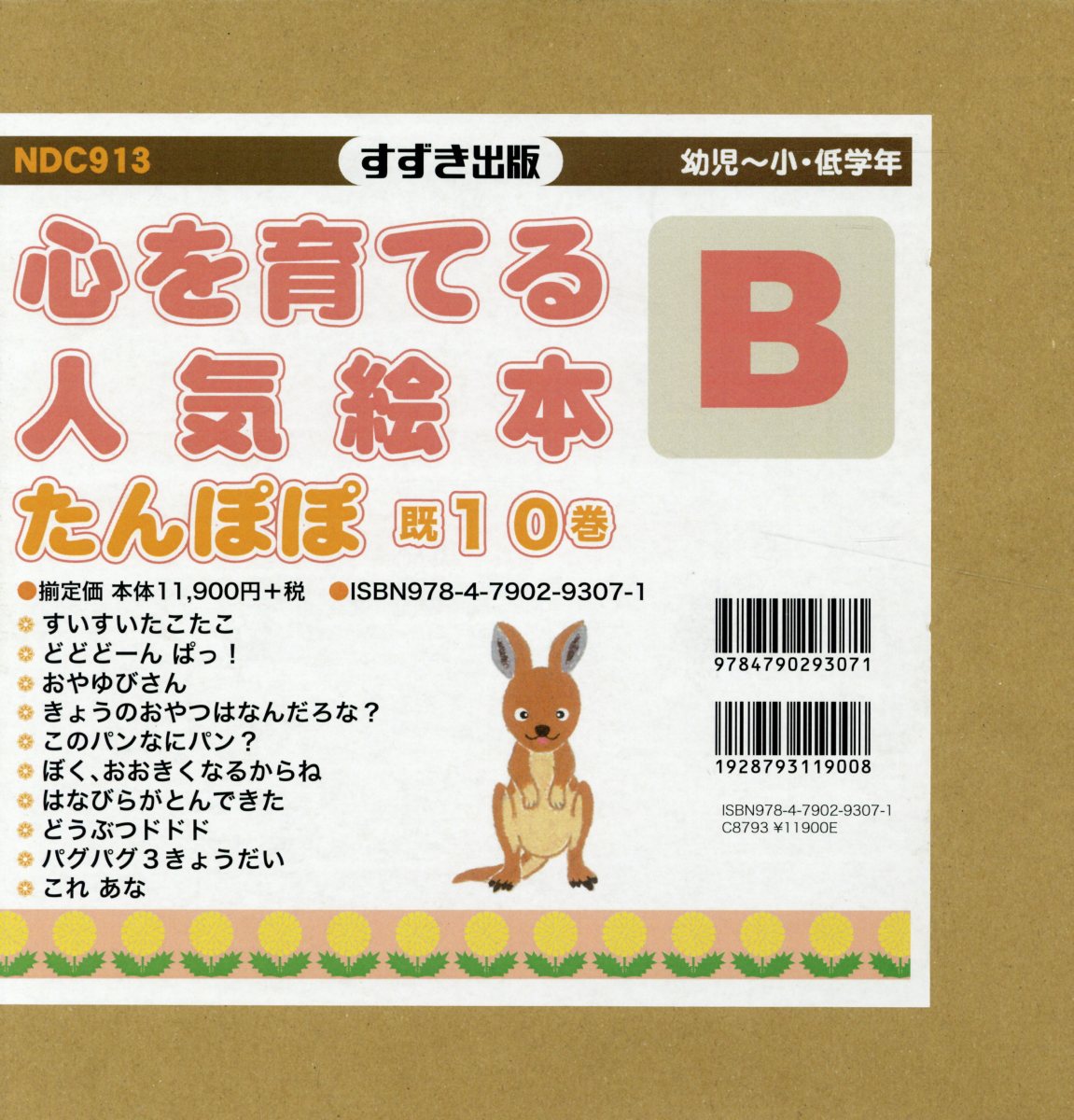 楽天市場】鈴木出版 心を育てる人気絵本たんぽぽB（既10巻セット