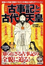 天皇の秘儀と秘史 竹内睦泰著　学研 天皇の秘儀と秘史 (ムー・スーパー・ミステリー・ブックス