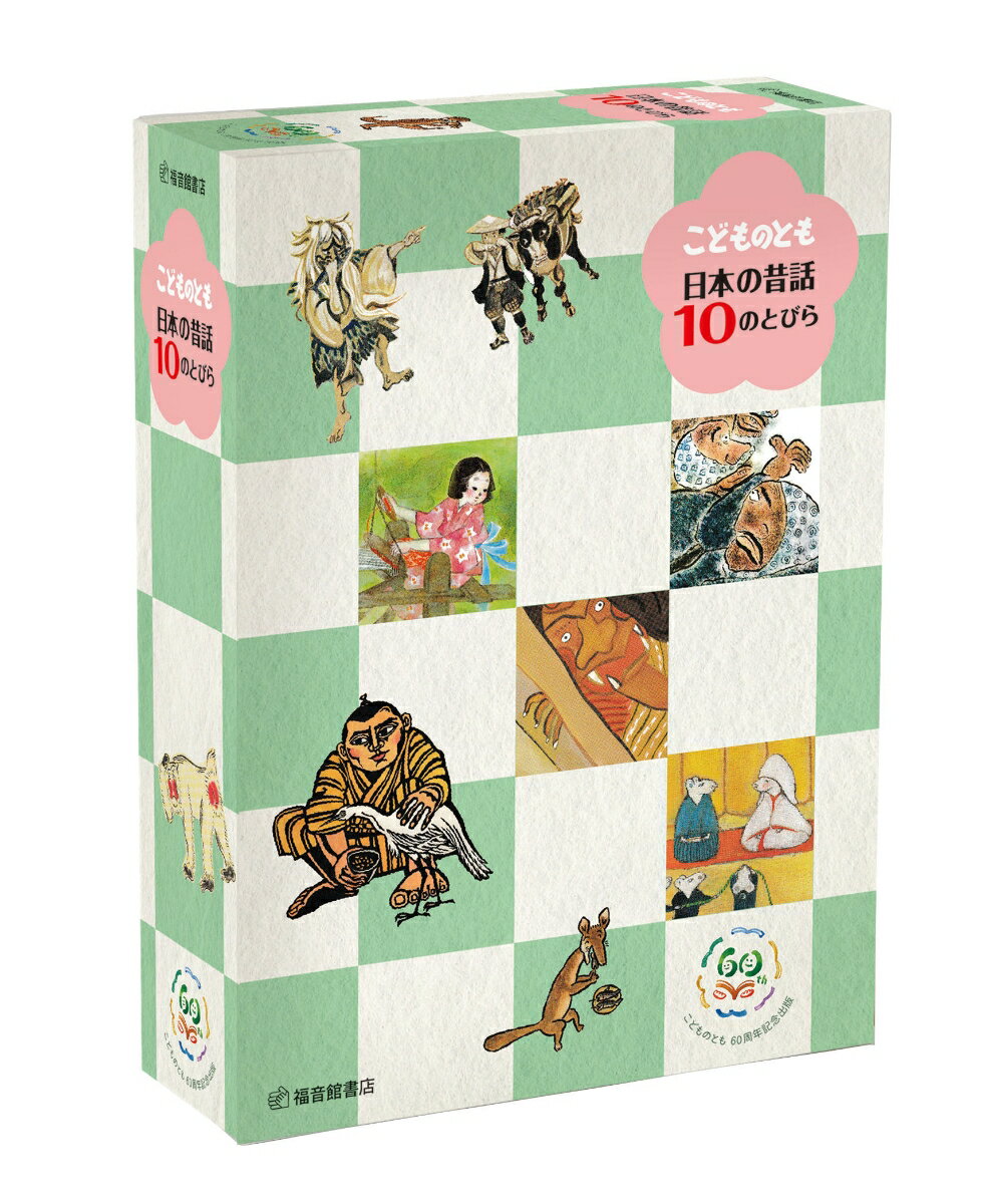 楽天市場】あかね書房 日本の昔話えほん（全10巻セット）/あかね書房