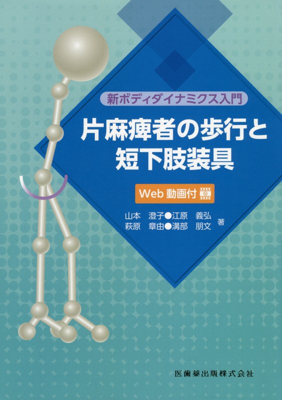 新ボディダイナミクス入門片麻痺者の歩行と短下肢装具 Ｗｅｂ動画付き/医歯薬出版/山本澄子（福祉工学）